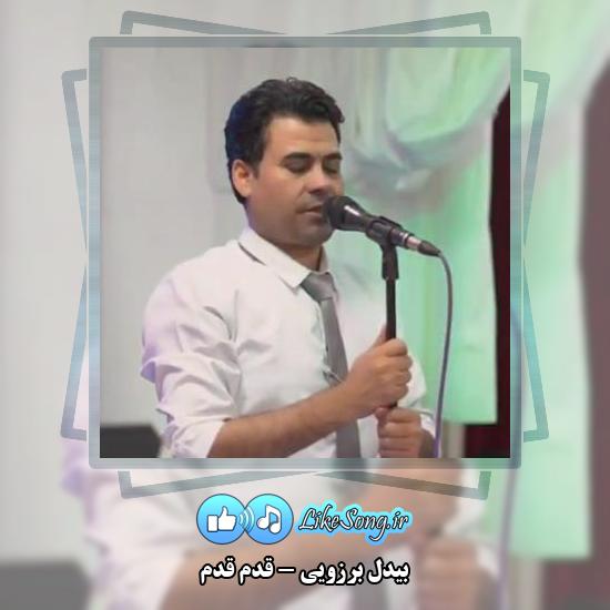 دانلود آهنگ بیدل برزویی قدم قدم